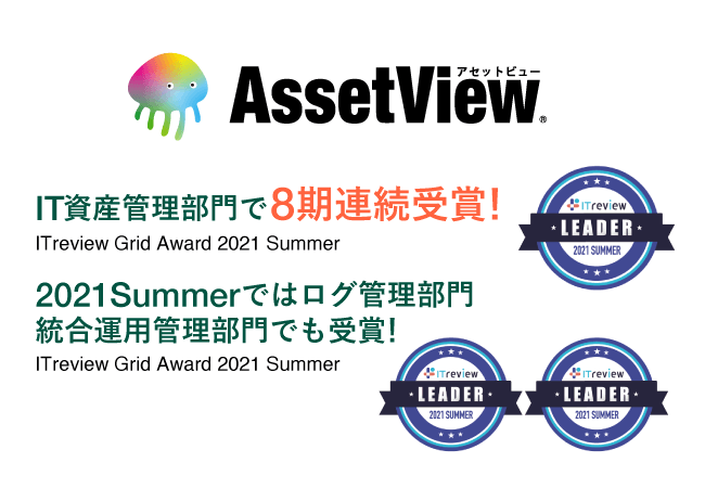 IT資産管理・ログ管理・統合運用管理の3部門で「ITreview Grid Award 2021 Summer」を受賞