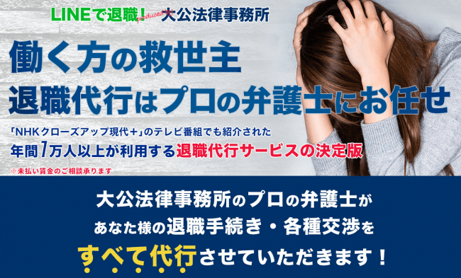 退職手続き代行、有給取得、未払い賃金請求、退職金請求、借入金清算、社宅の退去手続き、内定辞退、休業代行、労働紛争解決など、様々なお手続きを幅広く対応しております。弊所を介して会社とやり取り致しますため、ご依頼者様が直接会社と連絡を取る必要は御座いません。