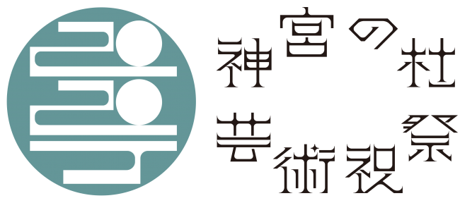    　　神宮の杜芸術祝祭　ロゴ