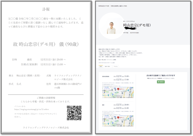 左）訃報案内　右）デジタル訃報