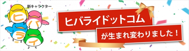 検索エンジンの検索窓に「ひばらい」と入力 → キーワード候補に「ヒバライドットコム」！