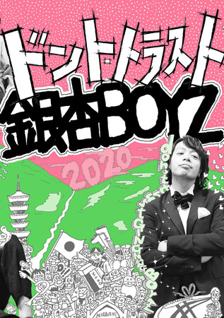 ドント・トラスト銀杏BOYZ