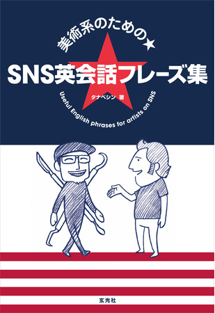 『美術系のための★SNS英会話フレーズ集』2021年1月29日発売