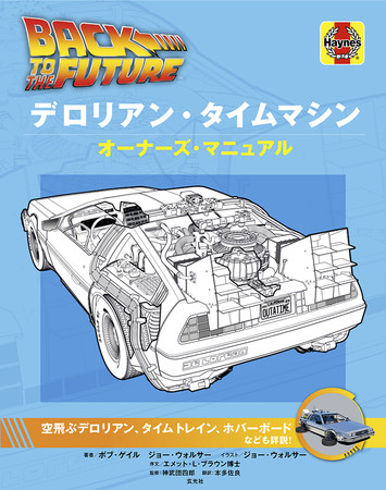 『バック・トゥ・ザ・フューチャー デロリアン・タイムマシン オーナーズ・マニュアル』2021年7月30日発売