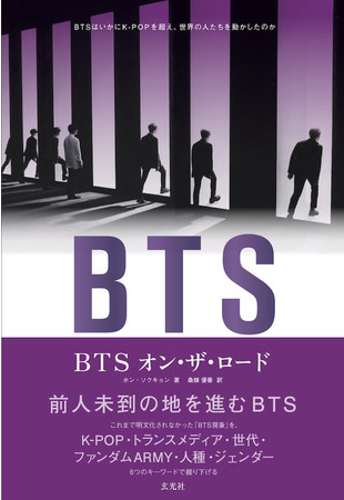 『BTS オン・ザ・ロード』 ホン・ソクキョン 著