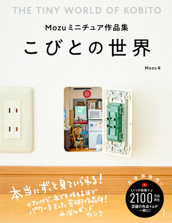 『Mozuミニチュア作品集　こびとの世界』2021年7月20日発売