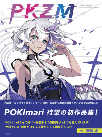 『PKZM　POKImari画集＆作画思考法』2021年8月30日発売