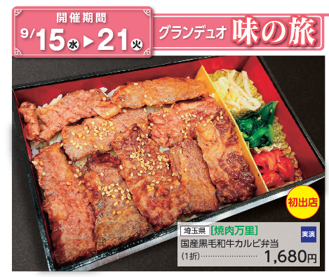 国産黒毛和牛焼肉弁当