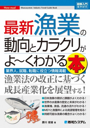 漁業の動向とカラクリがよーくわかる本