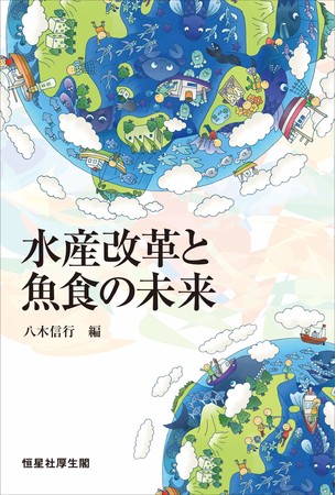 水産改革と魚食の未来