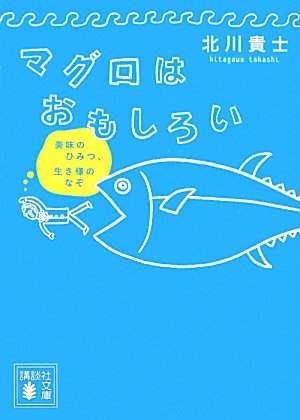 マグロはおもしろい