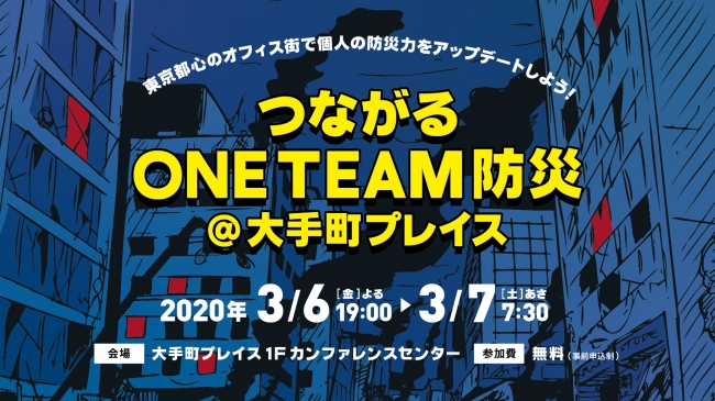 つながるONE TEAM防災＠大手町プレイス