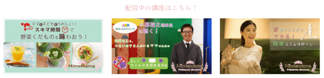 Himemama Premium School配信講座