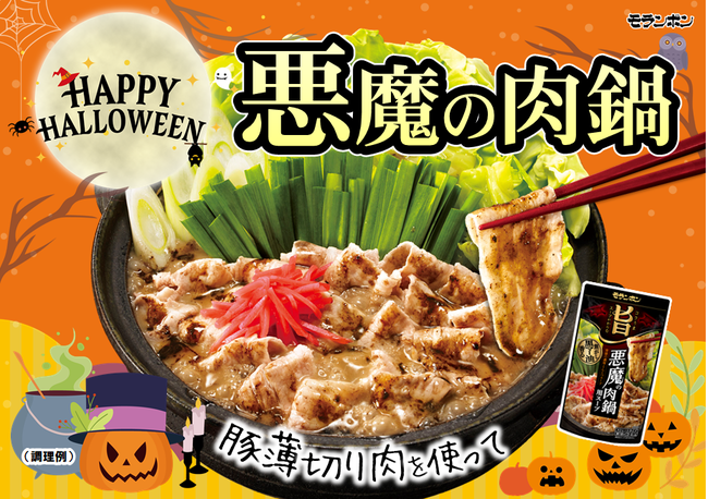 悪魔の肉鍋用スープ　ハロウィン用POP