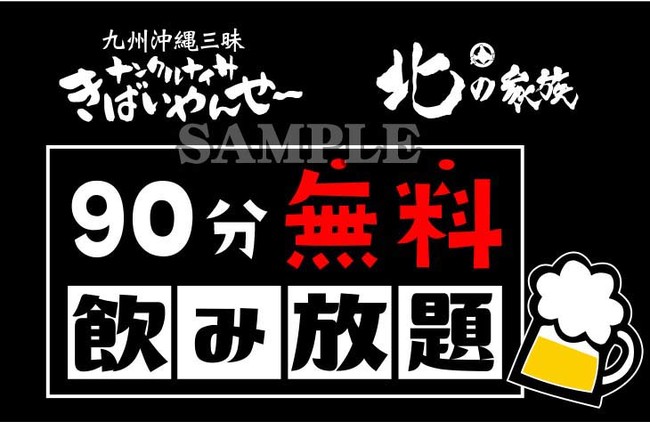 「90分飲み放題」が「無料」となるWEB限定クーポン配布中！