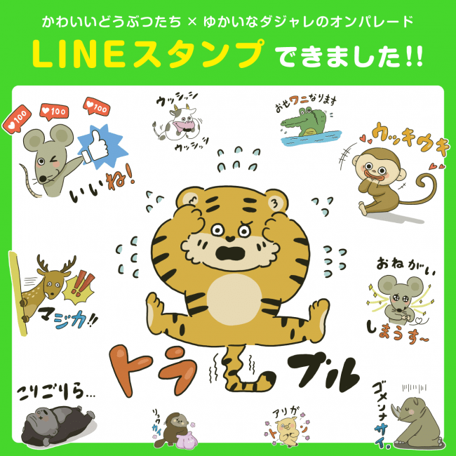 LINEスタンプ「どうぶつダジャレースタンプ」（バンビクリエイトスタジオ）