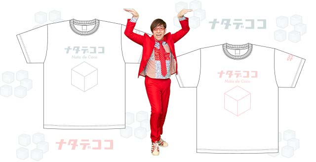 「ナタデココTシャツ」イメージ