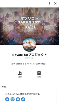 「#vote_forプロジェクト」公式LINE内で動作します