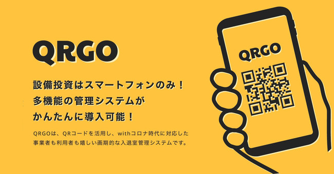 ポイントも貯まる入退館管理システム『QRGO』