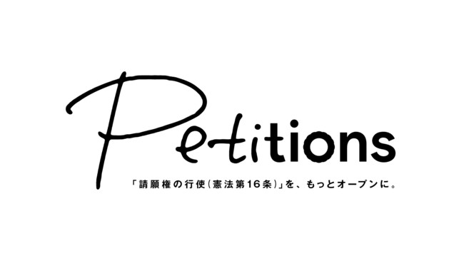 Petitionsロゴとコンセプト