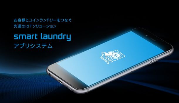 SmartLaundryイメージ