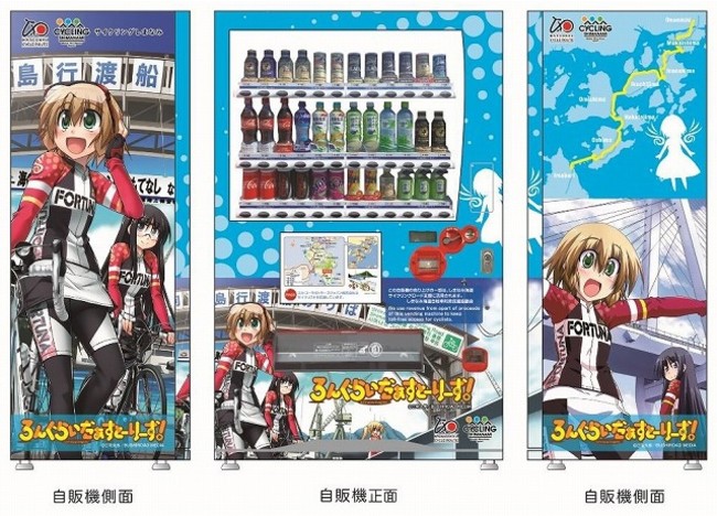 「しまなみ海道サイクリングロード支援自動販売機」新デザイン　「ろんぐらいだぁすとーりーず！」ラッピングイメージ