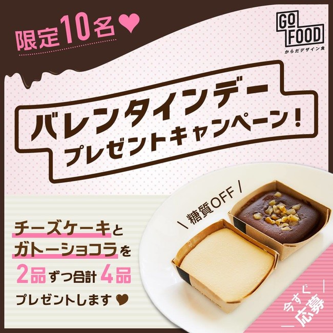 GOFOOD　バレンタインプレゼントキャンペーン