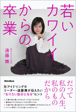 遠藤舞さん著書「若いカワイイからの卒業