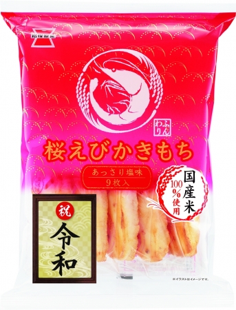 ▲新年号「令和」シールを貼った「9枚　桜えびかきもち」のパッケージ