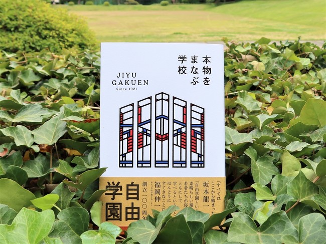 書籍『本物をまなぶ学校 自由学園』（婦人之友社企画編集）