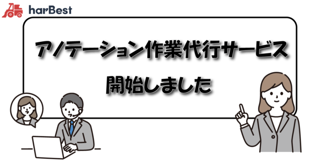 アノテーションデータ作成代行