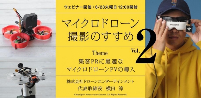 無料WEBセミナー623開催「マイクロドローン撮影のすすめ 」