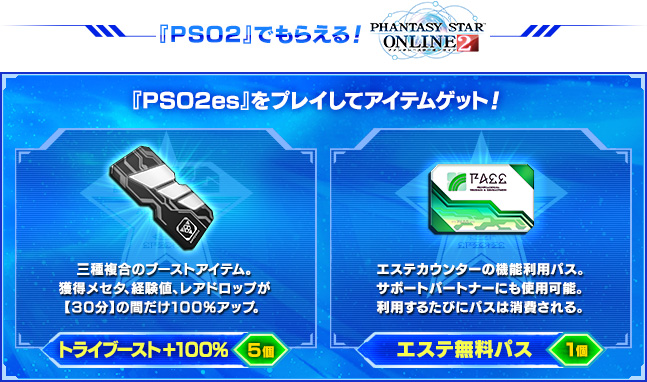 ●『PSO2』でもらえるアイテム