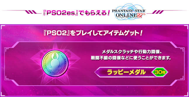 ●『PSO2es』でもらえるアイテム