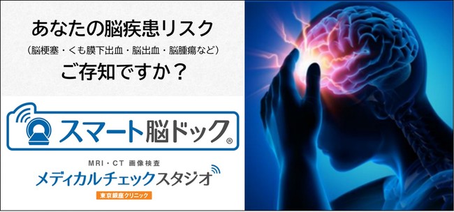 「スマート脳ドック」を提供するメディカルチェックスタジオ東京銀座クリニック