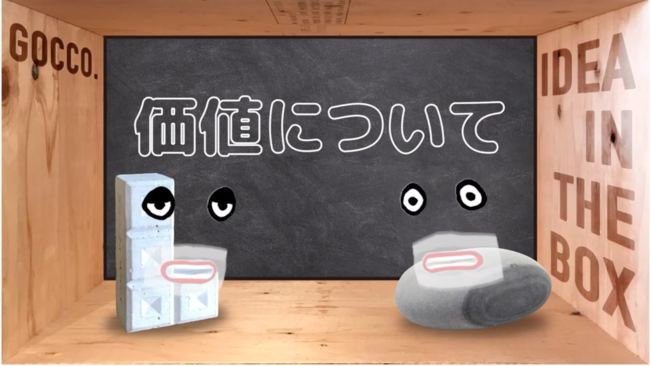 よくわからないけど、価値のありそうなものが落ちてたら拾いますか？「価値ってなんだ？」の巻