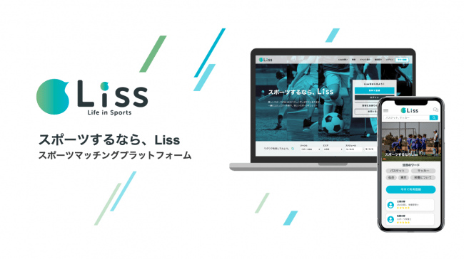 スポーツマッチングプラットフォーム『Liss』