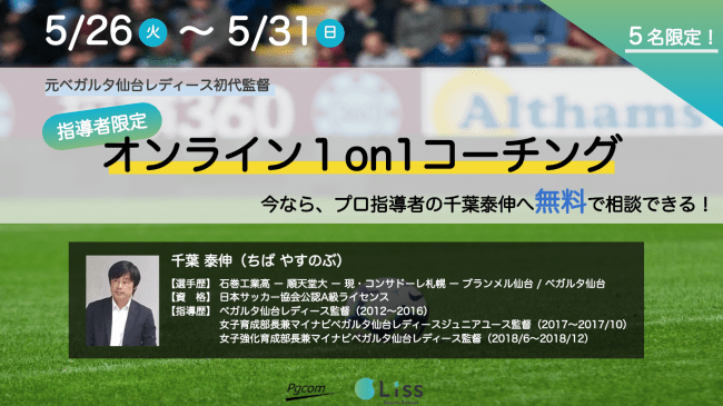 「指導者限定」千葉泰伸のオンライン１on1コーチング