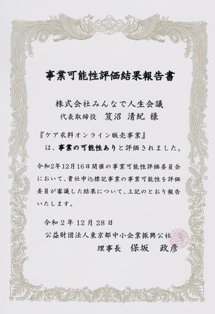 (公財)東京都中小企業振興公社事業可能性評価事業報告書（株式会社みんなで人生会議 ケア衣料carewillオンライン販売事業）