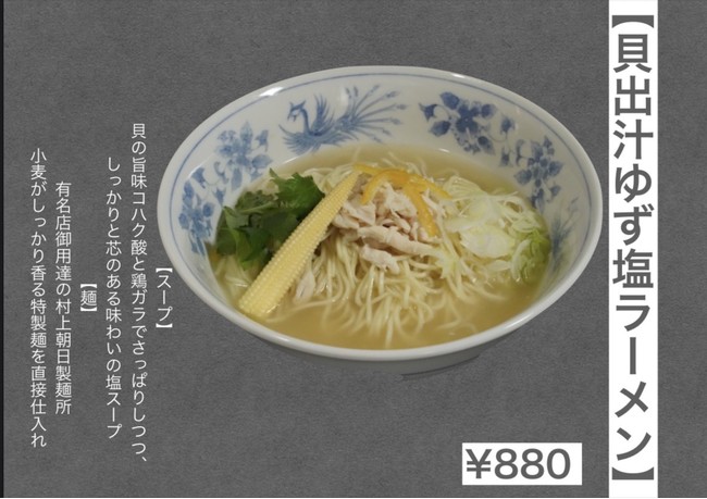 貝出汁ゆず塩ラーメン　880円