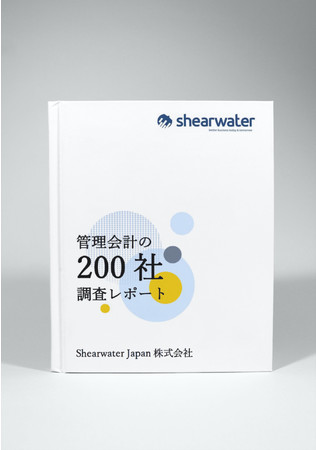 管理会計の200社 調査レポート