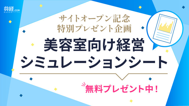 美容室経営シミュレーションシートプレゼント中