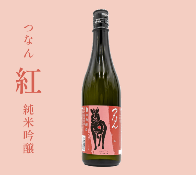 つなん「紅（べに）」純米吟醸酒720ml