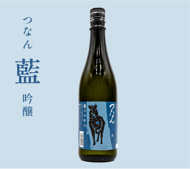 つなん「藍（あい）」吟醸酒720ml