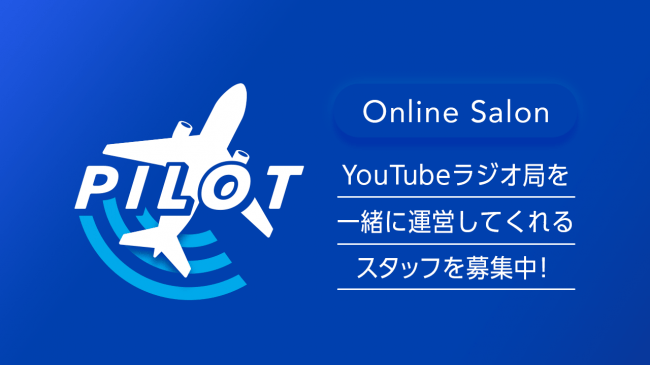 YouTubeラジオ局「PILOT」