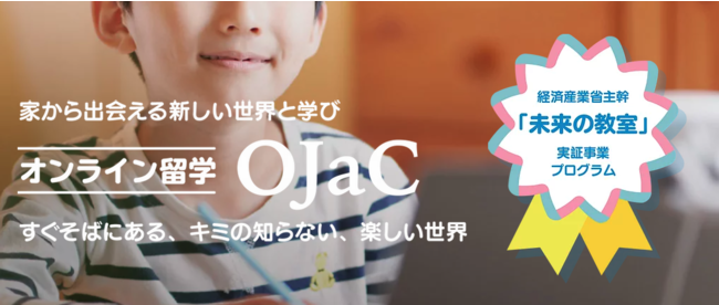 OJaC未来の教室実証プログラム