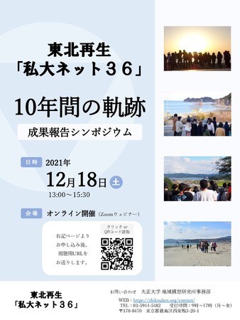 東北再生「私大ネット３６」成果報告シンポジウム『10年間の軌跡』ポスター