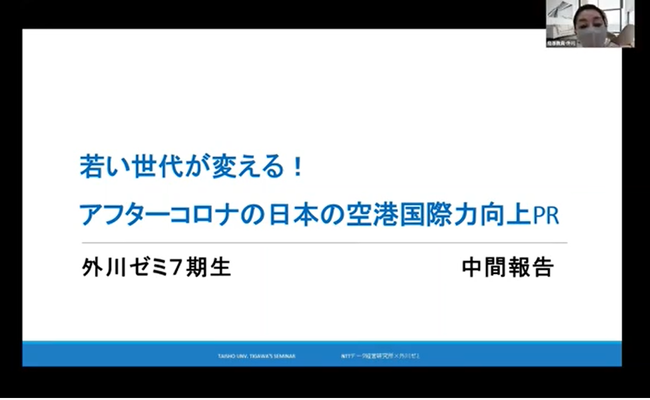 外川ゼミによる中間報告（オンライン）の様子