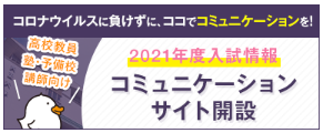 2021年度入試情報「大正大学コミュニケーションサイト」