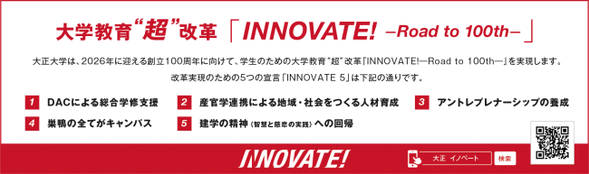 大正大学教育”超”改革「INNOVATE！-Road to 100th-」